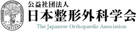 公益社団法人日本整形外科学会